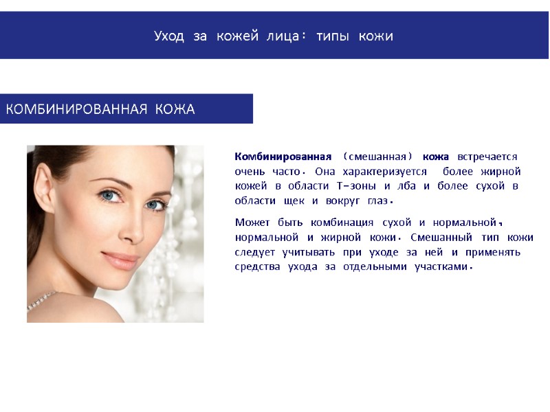 PowerPoint Manual | Corporate Communications 02/08/2011 | Page 37 Комбинированная (смешанная) кожа встречается очень